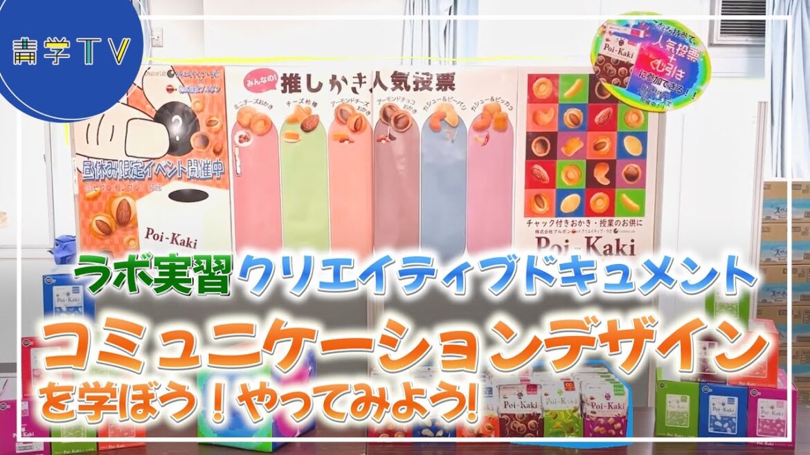 ラボ実習　クリエイティブラボドキュメント　コミュニケーションデザインを学ぼう！やってみよう！